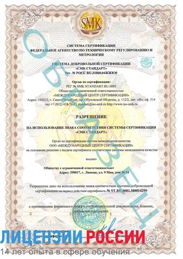 Образец разрешение Ливны Сертификат ISO 14001